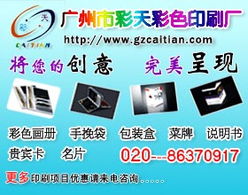 廣州彩天彩色印刷廠(chǎng) 專(zhuān)業(yè)廣告設(shè)計(jì)與制作，點(diǎn)亮品牌視覺(jué)之光